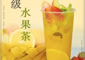 球友体育：超级水果茶